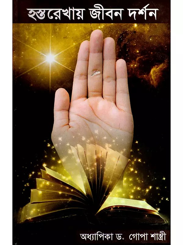 হস্তরেখায় জীবন দর্শন- Hastrekha Jiban Darshan (Bengali)