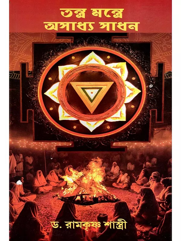তন্ত্র মন্ত্রে অসাধ্য সাধন- Tantra Mantra Asadhya Sadhana (Bengali)