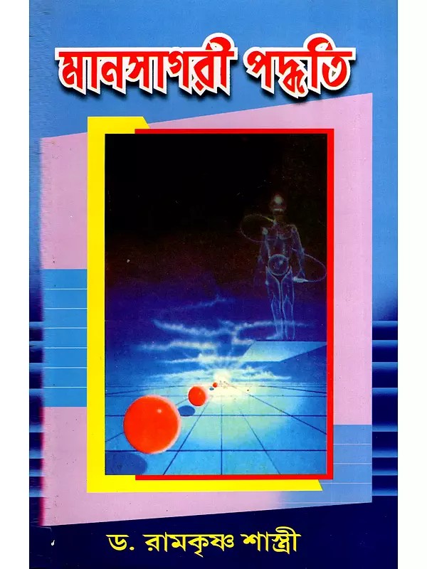 মানসাগরী পদ্ধতি- Manasagari Paddhati (Bengali)