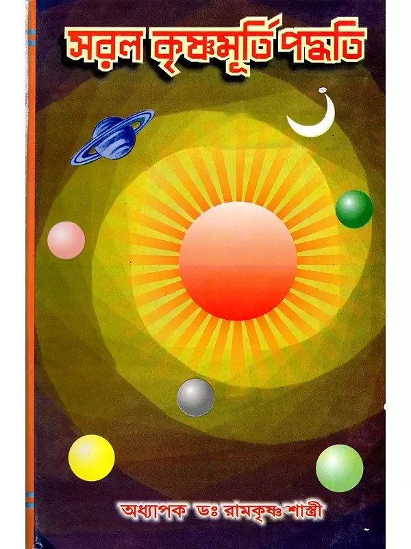 সরল কৃষ্ণমূর্তি পদ্ধতি- Saral Krishnamurti Paddhati (Bengali)