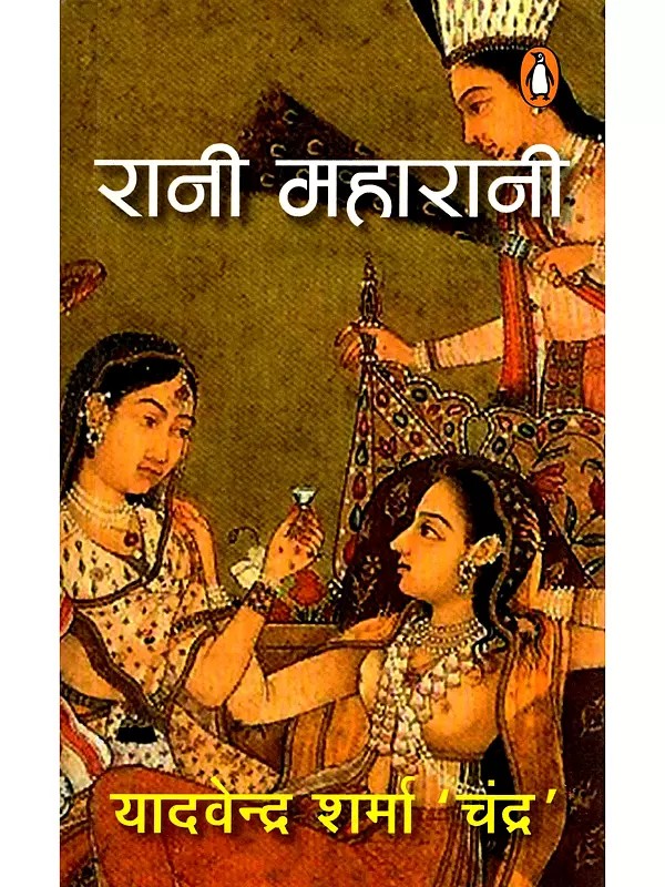 रानी महारानी- Rani Maharani