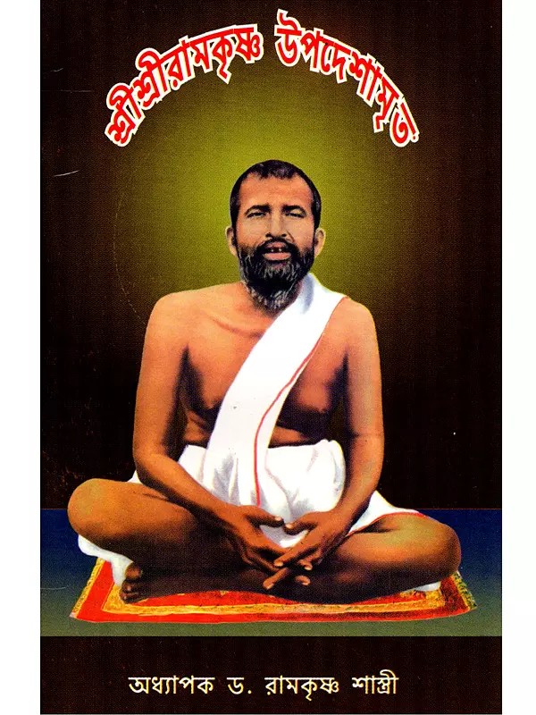 শ্রীশ্রীরামকৃষ্ণ উপদেশামৃতে- Sri Sri Ramakrishna Upadesha Amrit (Bengali)