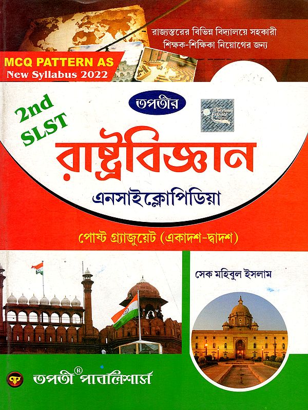 রাষ্ট্রবিজ্ঞান এনসাইক্লোপিডিয়া: Political Science Encyclopedia (Post Graduate XI - XII, for the Recruitment of Assistant Teachers in Various State-Level Schools) Bengali