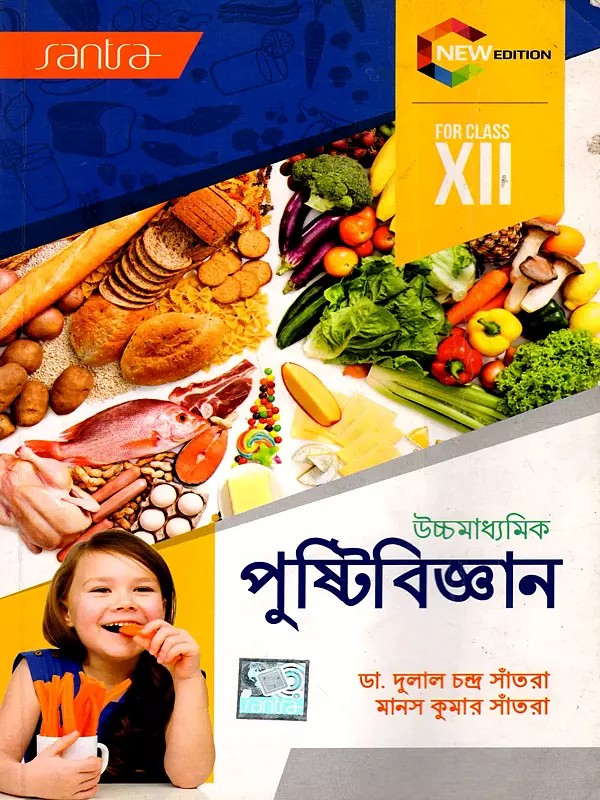 পুষ্টিবিজ্ঞান উচ্চমাধ্যমিক: Nutrition Science Higher Secondary for Class- 12 (Bengali)