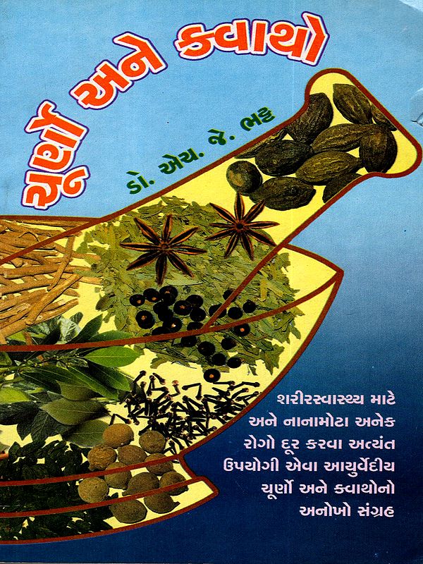 ચૂર્ણો અને ક્વાથો- Powders and Decoctions- Useful for Health (An Old and Rare BookGujarati)