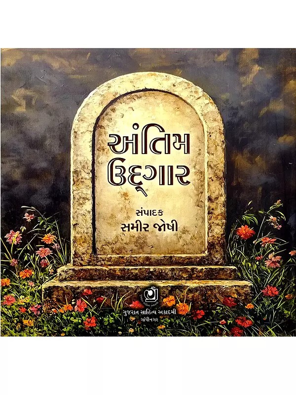 અંતિમ ઉદ્દગાર: Antim Udgar (Gujarati)