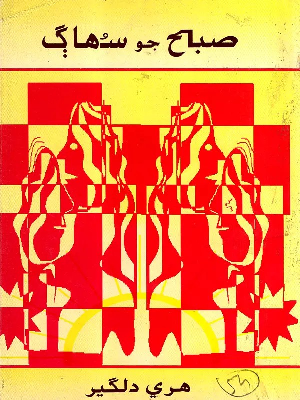 صبح جو شهاب شاعري: Subuh Jo Suhag- Morning Muse (Poetry in Sindhi)