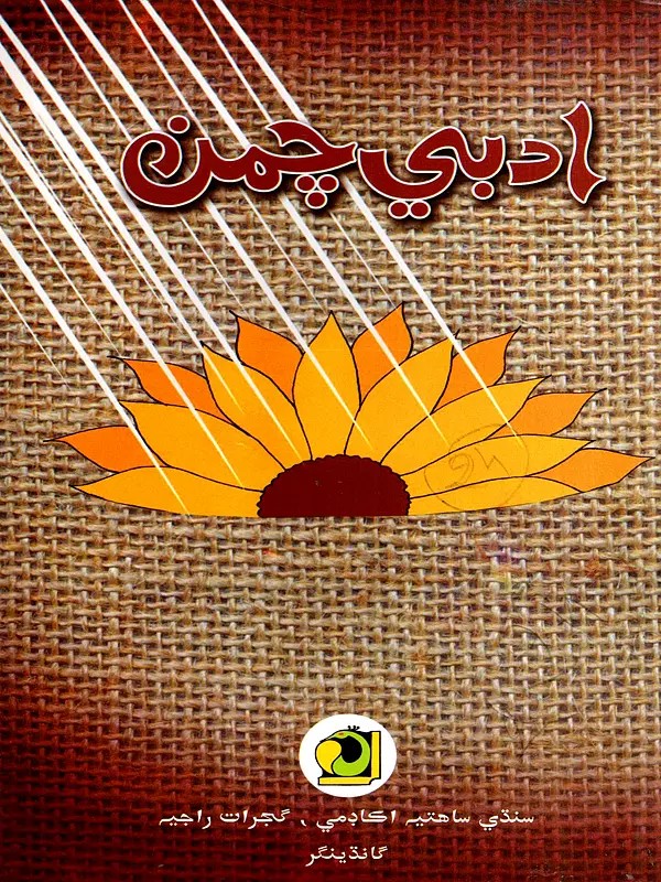 ادبي چمن: Adabi Chaman-2014- Annual Literary Journal (Sindhi)