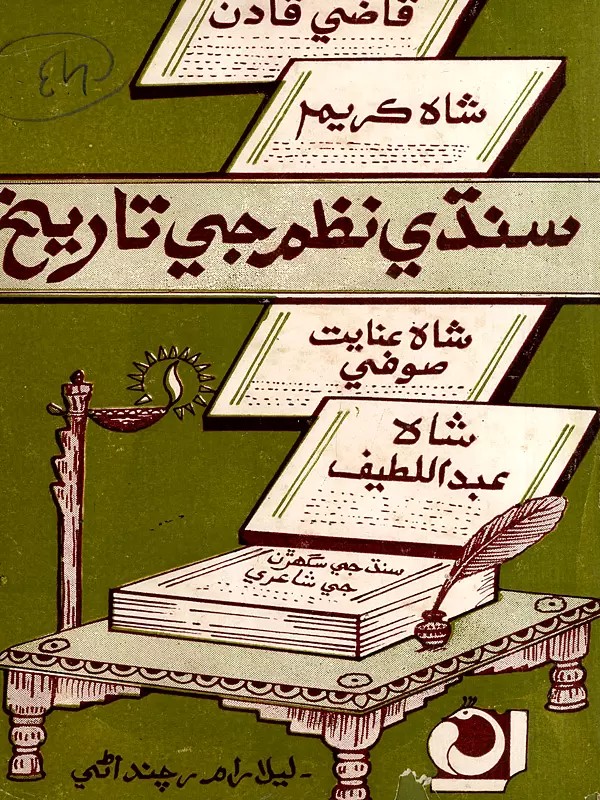 سندي نظير جي تاريخ: Sindhi Nazam ji Tarikh- History of Sindhi Poetry (Sindhi) (An Old and Rare Book)