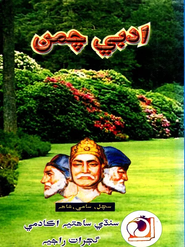 ادبي چمن: Adabi Chaman-2007- Annual Journal of Sindhi Sahitya Academy (Sindhi)