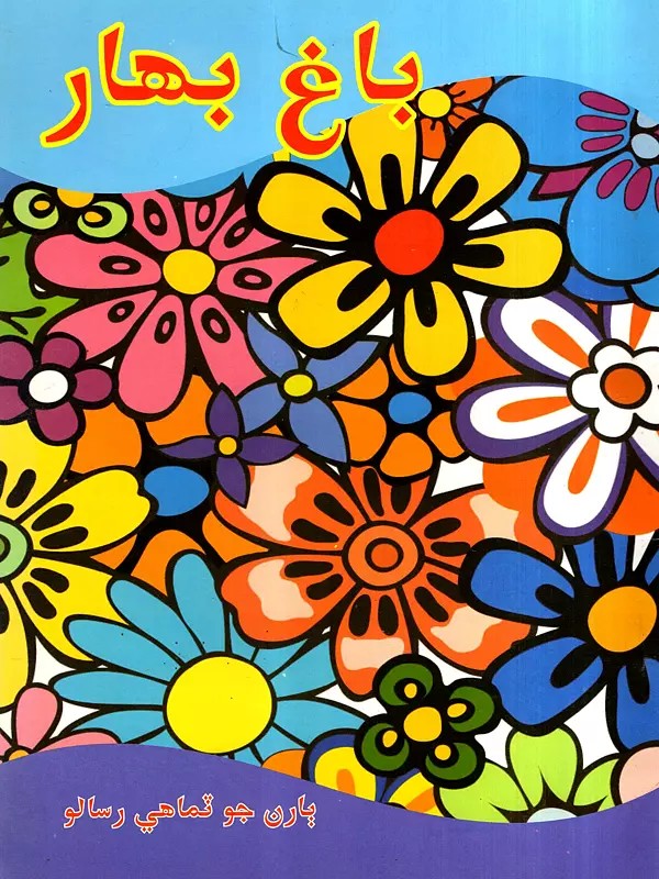 باغ بهار: Bagh Bahar, March-2011 (Children's Magazine in Sindhi)