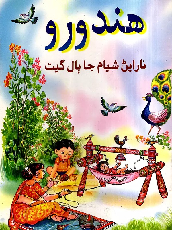 هندورو: Hindoro- Poems for Children in Sindhi