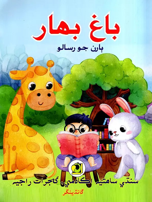 باغ بهار: Bagh Bahar-2024 (Children's Magazine in Sindhi)