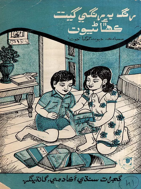 رنگ به رنگي گيت ـ کھاٹيون: Rang Birangi Geet and Kahaneu- Collection of Children Poems and Short Stories in Sindhi (An Old and Rare Book)