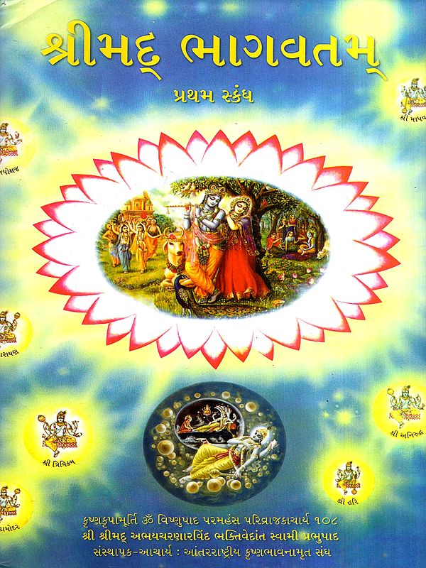 શ્રીમદ્ ભાગવતમ્: Srimad Bhagavatam in Gujarati (Vol-1)