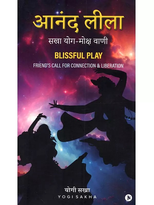 आनंद लीला सखा योग-मोक्ष वाणी: Blissful Play Friend's Call for Connection & Liberation