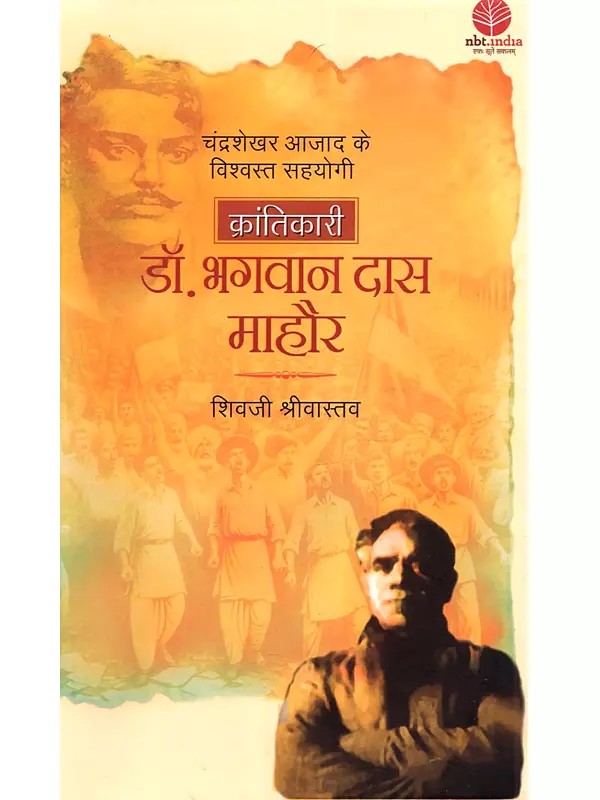 चन्द्रशेखर आजाद के विश्वस्त सहयोगी क्रांतिकारी डॉ. भगवान दास माहौर: Chandrashekhar Azad Ke Vishwasth Sahyogi Krantikari Dr. Bhagwan Das Mahaur
