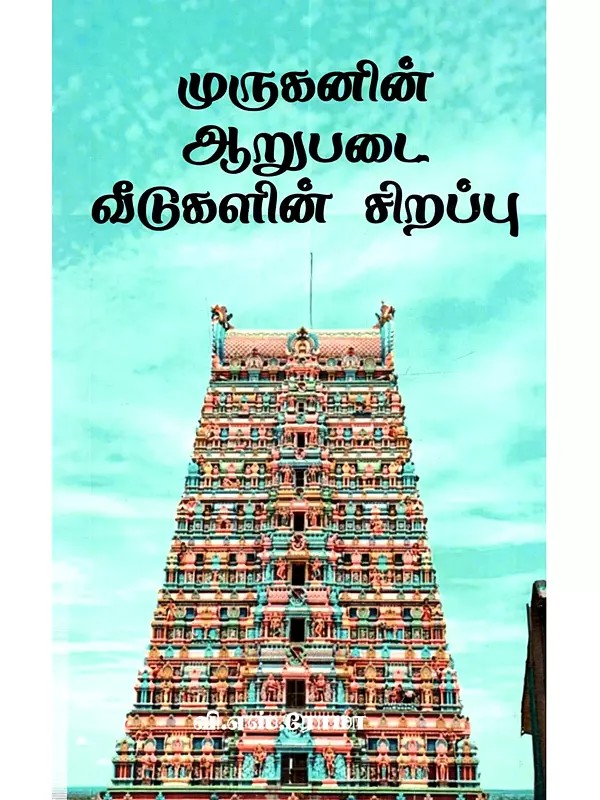 முருகனின் ஆறுபடை வீடுகளின் சிறப்பு: Murugan-in Arupadai Veedugalin Sirappu (Tamil)