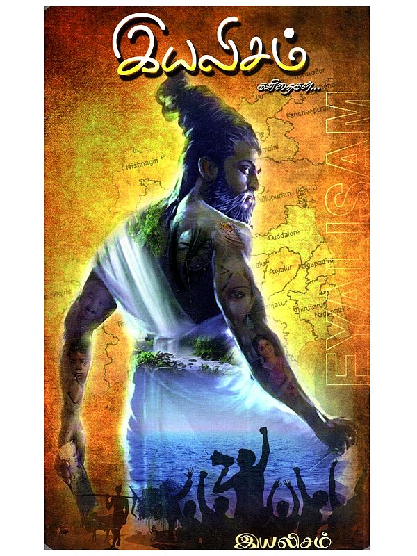 இயலிசம்: Eyalisam (Poems in Tamil)