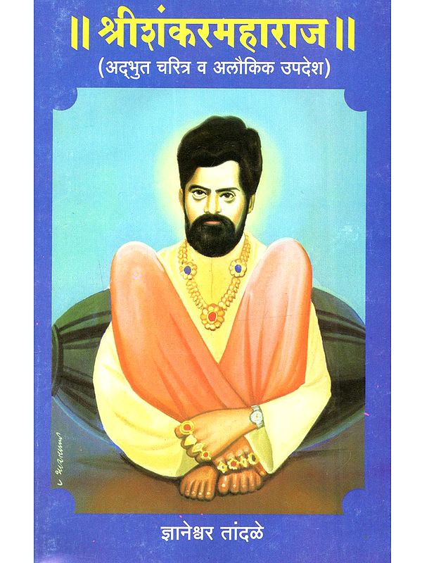 श्रीशंकरमहाराज [ चरित्र व उपदेश ]: Sri Shankar Maharaj [Charitra Va Updesha (Marathi)
