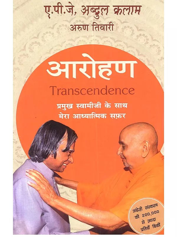 आरोहण: प्रमुख स्वामीजी के साथ मेरा आध्यात्मिक सफ़र: Aarohan- Pramukh Swamiji Ke Saath Mera Aadhyatmik Safar