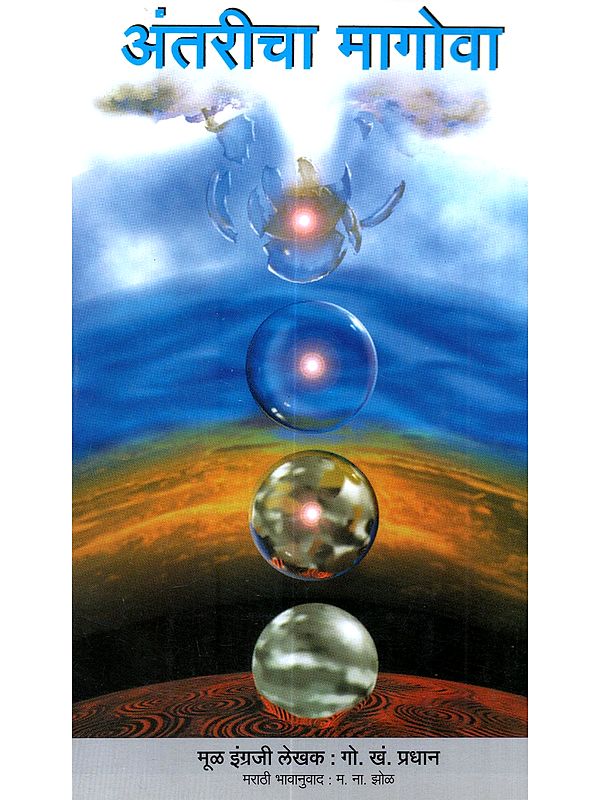 अंतरीचा मागोवा: Antaricha Magova (Marathi)