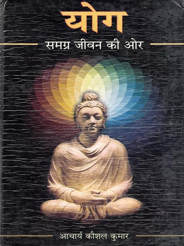 योग: समग्र जीवन की ओर- Yoga: Towards a Holistic Life