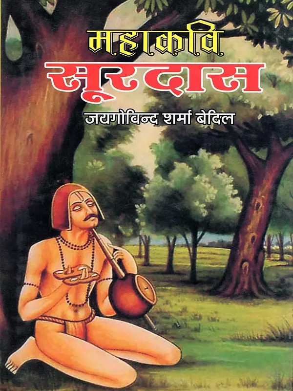 महाकवि सूरदास- Mahakavi Surdas: Ashta Sampraday Ke Shri Krishna Bhakt Shiromani (Vyaktitva Evam Krititva)