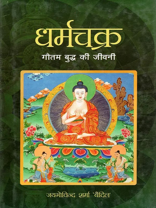 धर्मचक्र: गौतम बुद्ध की जीवनी- Dharmachakra: Biography of Gautam Buddha