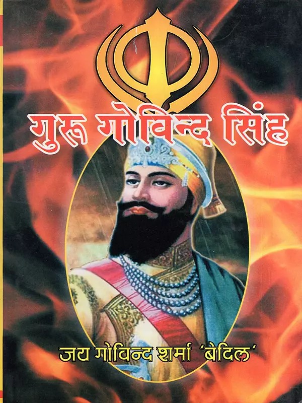 गुरू गोविन्द सिंह- Guru Govind Singh: Tenth Guru of Sikhism (Drama)