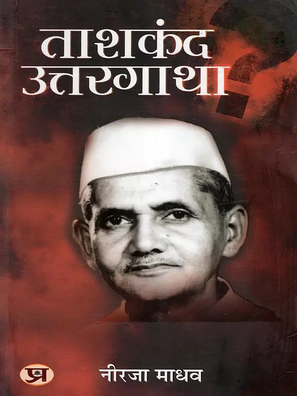 ताशकंद उत्तरगाथा- Tashkent Uttargatha