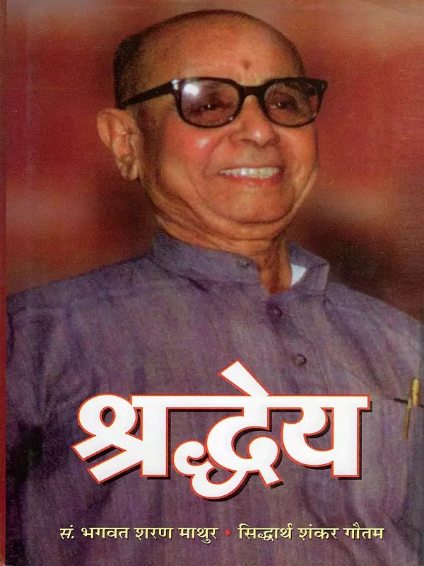 श्रद्धेय- Shraddheya