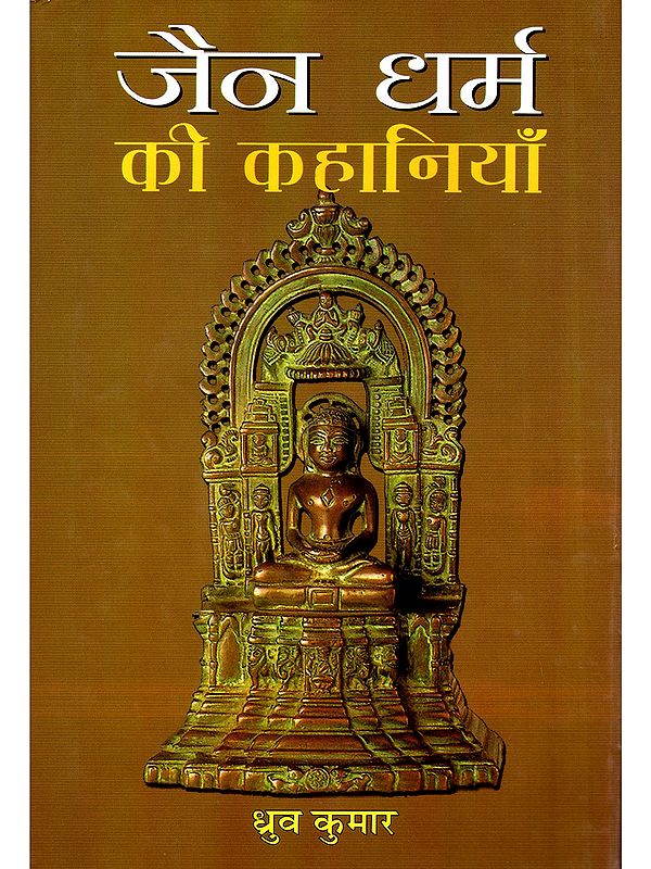 जैन धर्म की कहानियाँ- Stories of Jainism