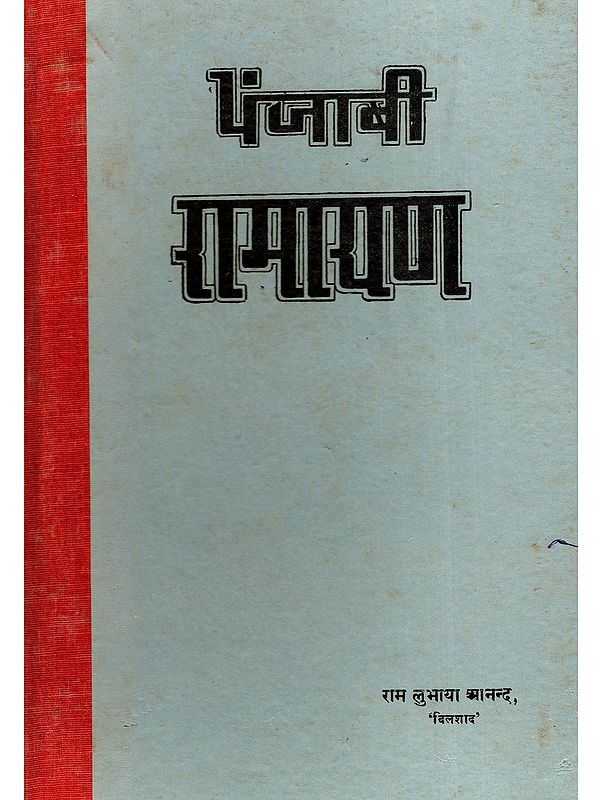 पंजाबी रामायण- Punjabi Ramayana in Punjabi (An Old and Rare Book)