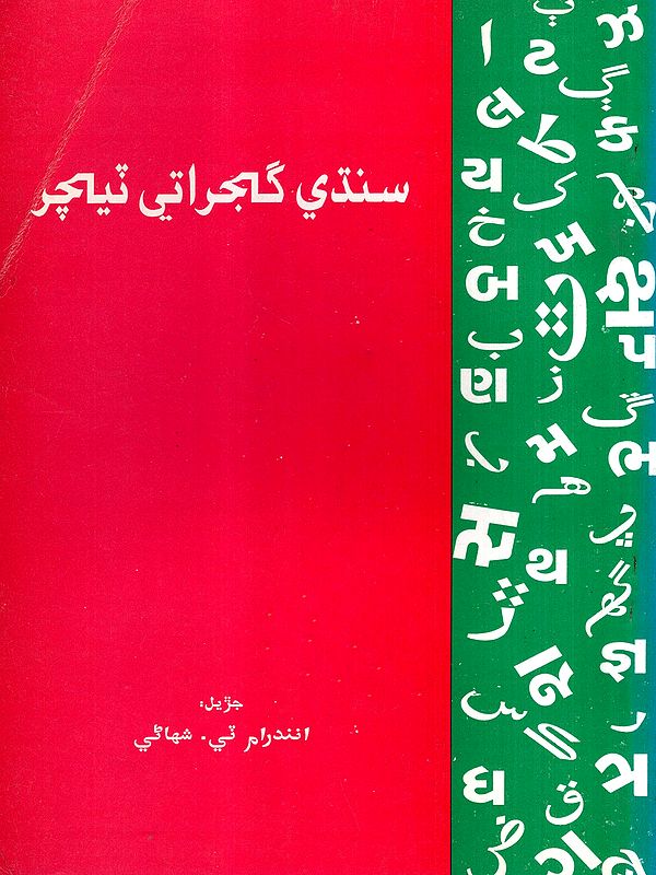 سندي گجراتي نیچر: Sindhi Gujarati Teacher