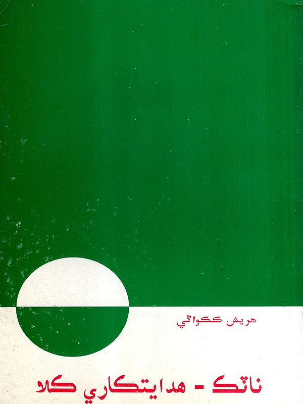 نائك - هدايتكاري كلا: Natak- Hidayatkari Kala (Sindhi)