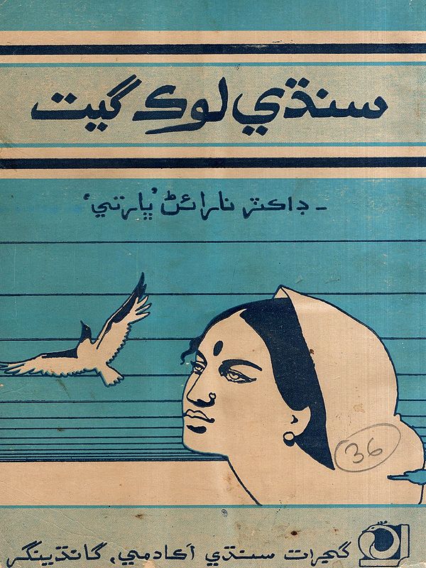 سنڌي لوڪ گيت: Collection of Sindhi Folk Lore in Sindhi (An Old and Rare Book)