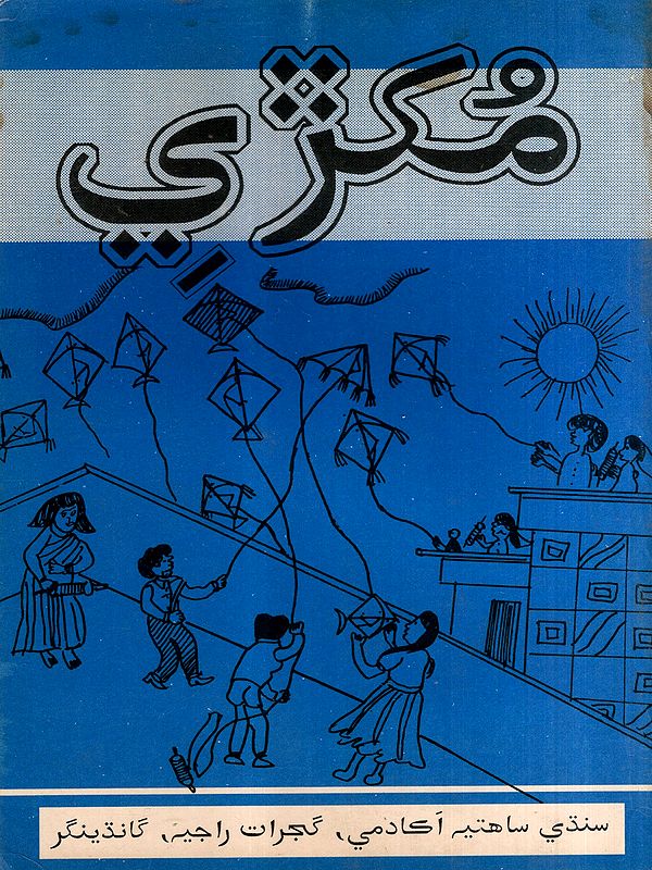 مكري: Mukhdi- Children's Magazine in Sindhi (An Old and Rare Book)