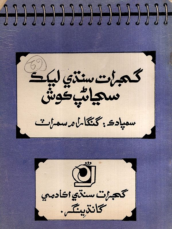 گجرات سندي ليكك واقفيت كوش: Gujarati Sindhi Lekhak Vakfiyat Kosh in Sindhi (An Old and Rare Book)