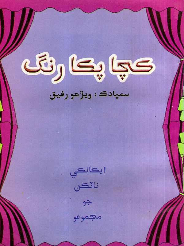 کچا پکا رنگ: Katcha Pakka Rang- Collection of One Act Plays in Sindhi (Sindhi)