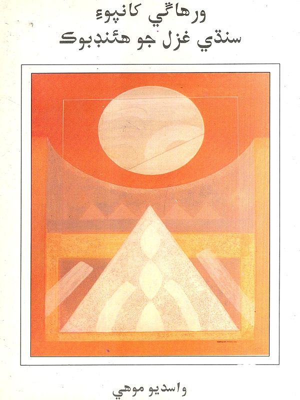 ورهاي کانپوءِ سنڌي غزل جو هئنډبوك: Handbook of Sindhi Ghazals After the Partition (Sindhi)