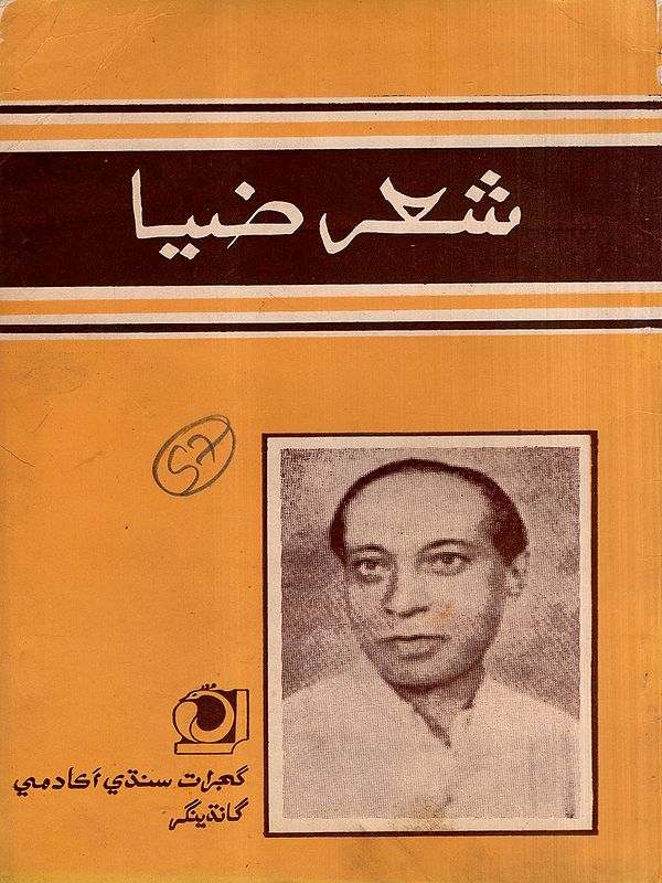 شعر ضيا: Shaire Zia- Collection of Poems in Sindhi (An Old and Rare Book)