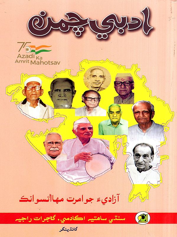 ادبي چمن: Adabi Chaman-2022- Annual Literary Journal (Sindhi)