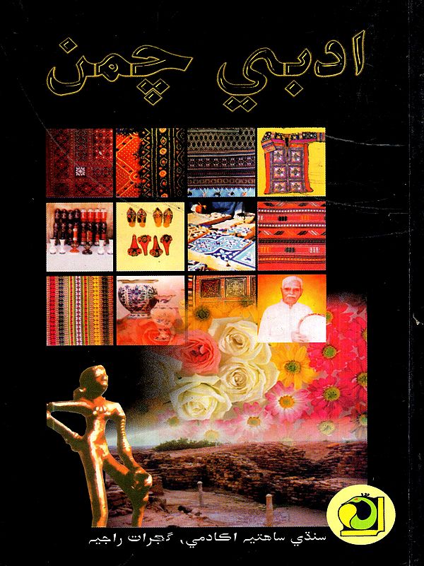 ادبي چمن: Adabi Chaman-2009- Annual Literary Journal (Sindhi)