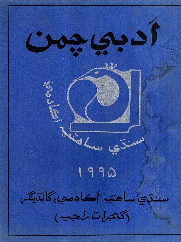 ادبي چمن: Adabi Chaman-1995- Annual Literary Journal in Sindhi (An Old and Rare Book)