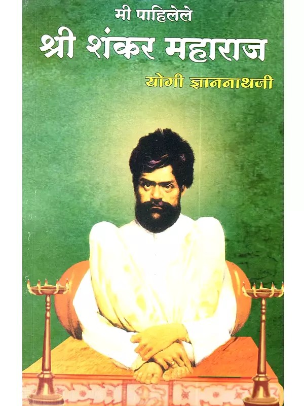 मी पाहिलेले श्री शंकर महाराज: Mi Pahilele Shri Shankar Maharaj (Marathi)
