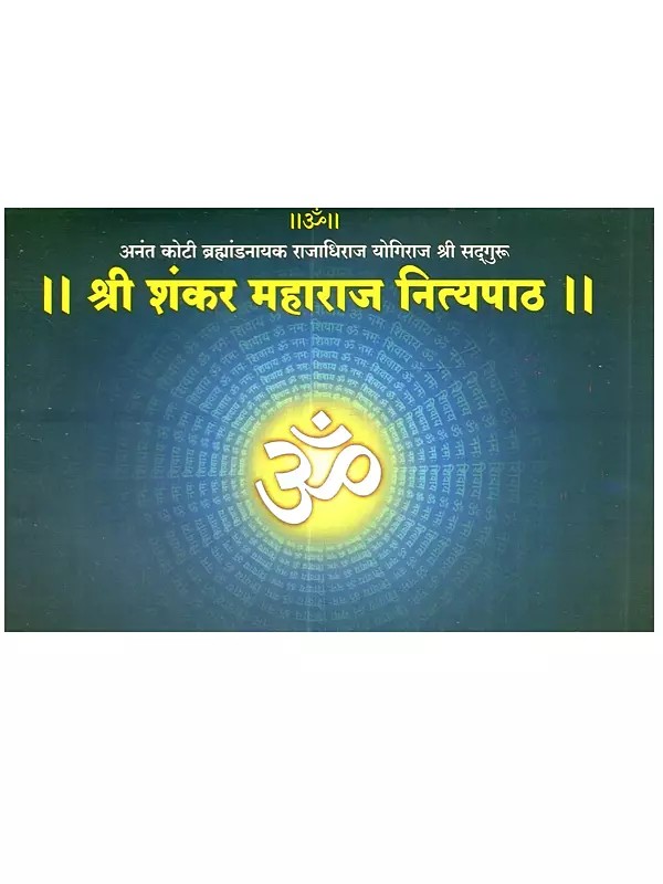 श्री शंकर महाराज नित्यपाठ: Shri Shankar Maharaj Nityapatha (Marathi)