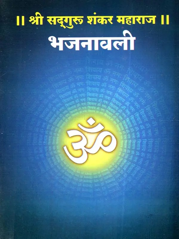 श्री सद्‌गुरू शंकर महाराज भजनावली: Shri Sadguru Shankar Maharaj Bhajnavali (Marathi)