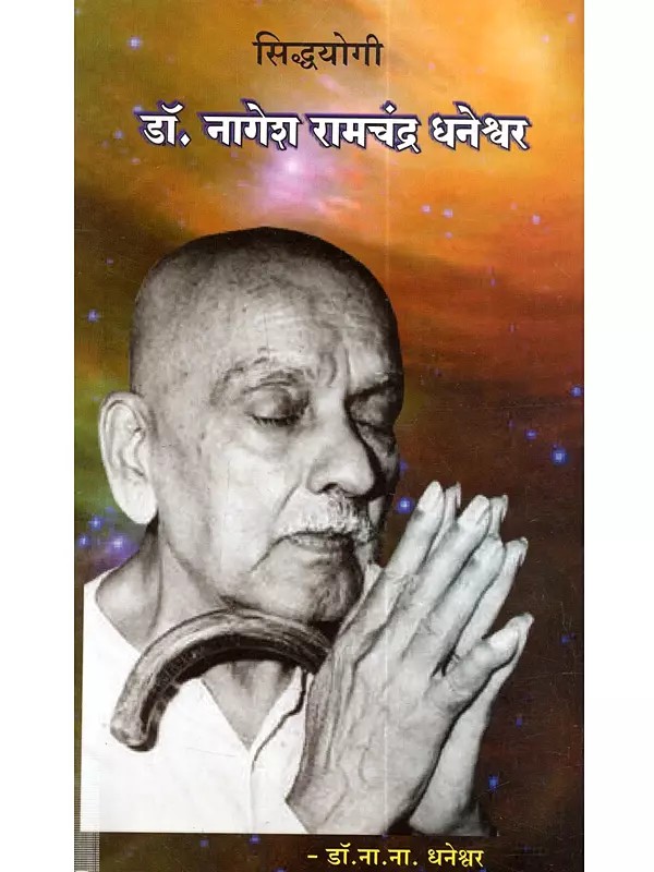 सिद्धयोगी डॉ. नागेश रामचंद्र धनेश्वर: Siddhayogi Do. Nagesh Ramchandra Dhaneshvar (Marathi)