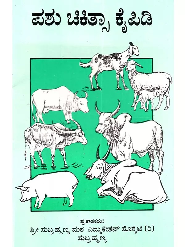 ಪಶು ಚಿಕಿತ್ಸಾ ಕೈಪಿಡಿ: Pashu Chikitsa Kaipidi (Kannada)
